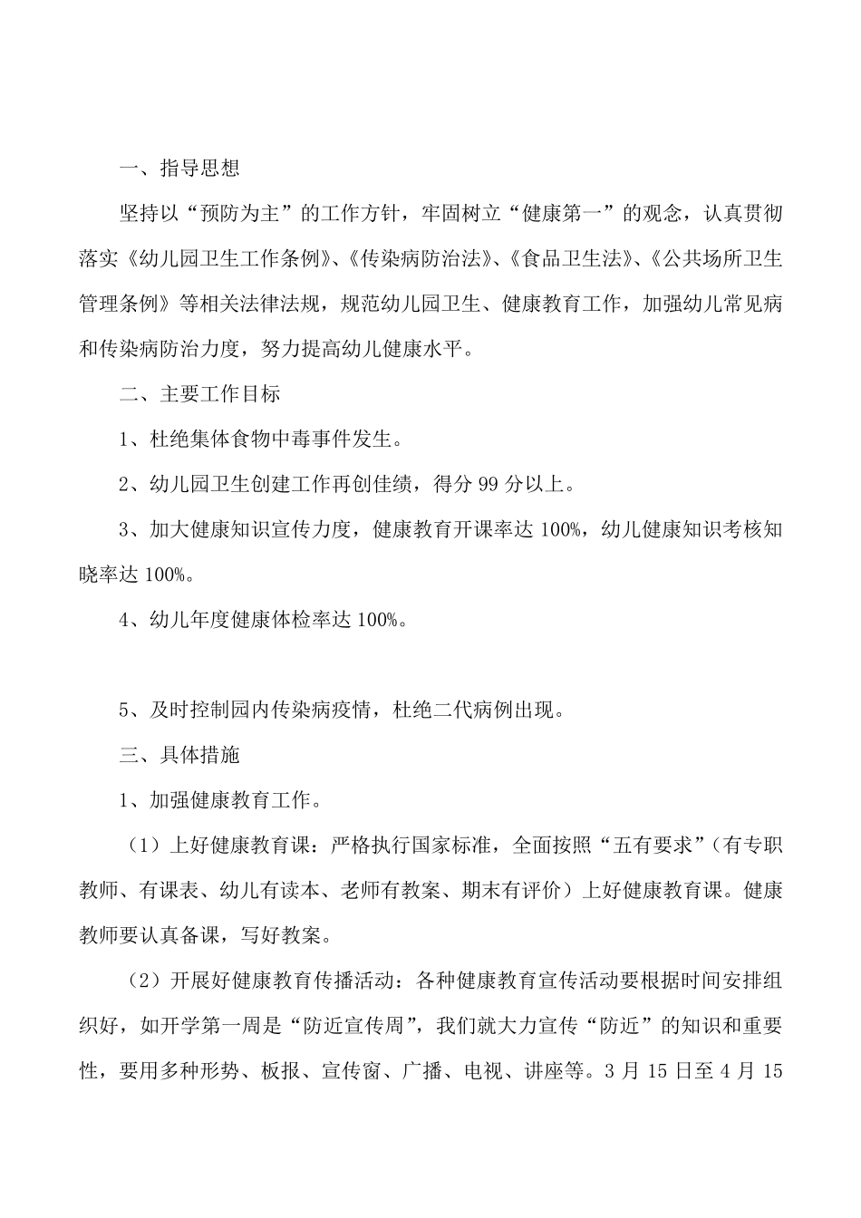 幼儿园全年健康教育工作计划5篇_第3页