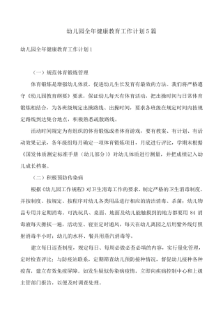 幼儿园全年健康教育工作计划5篇