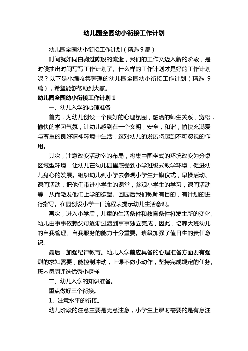 幼儿园全园幼小衔接工作计划(9篇)_第1页