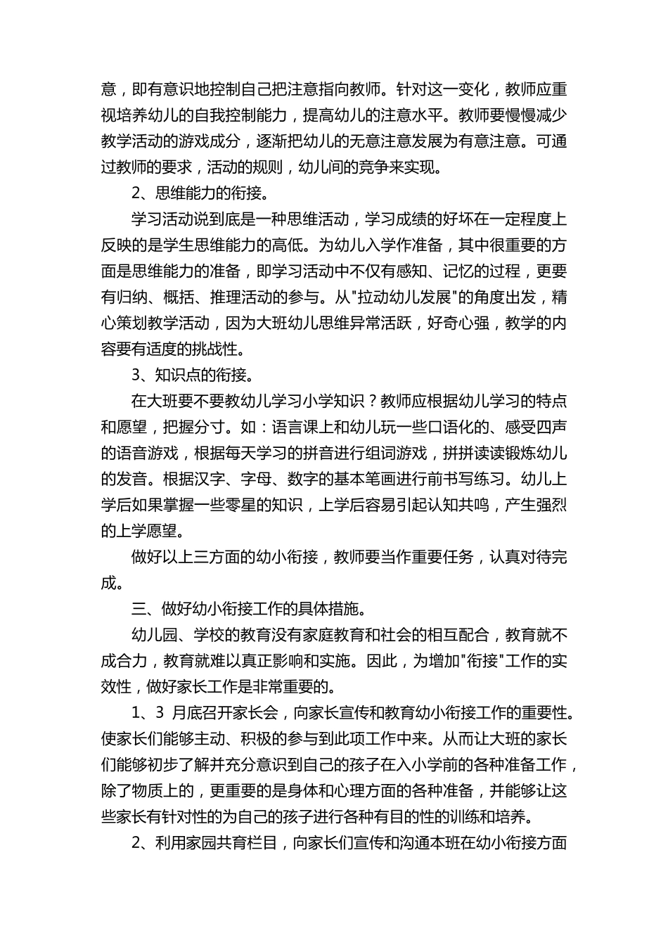 幼儿园全园幼小衔接工作计划(9篇)_第2页