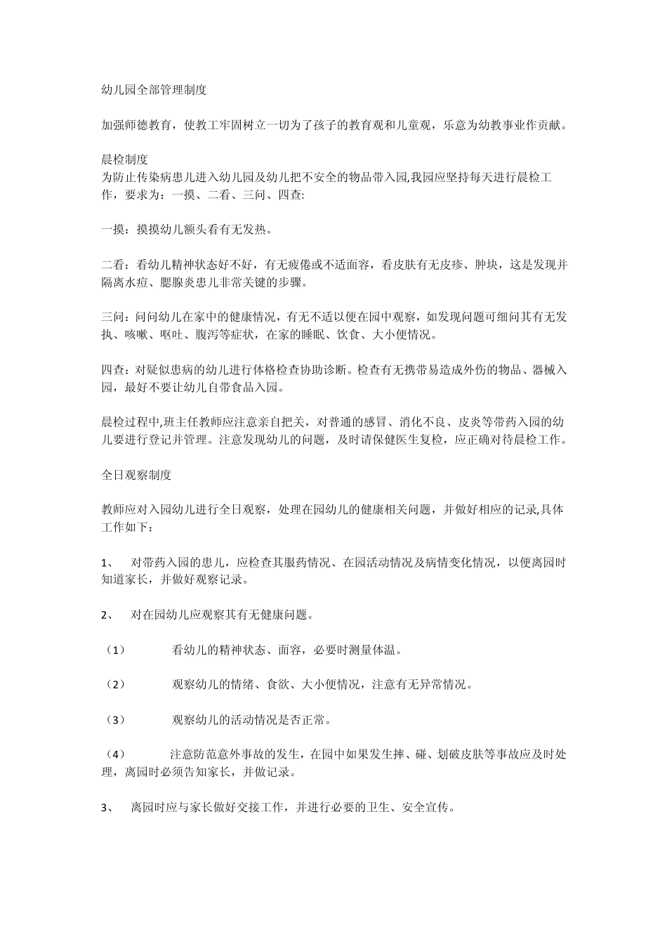幼儿园全部管理制度_第1页