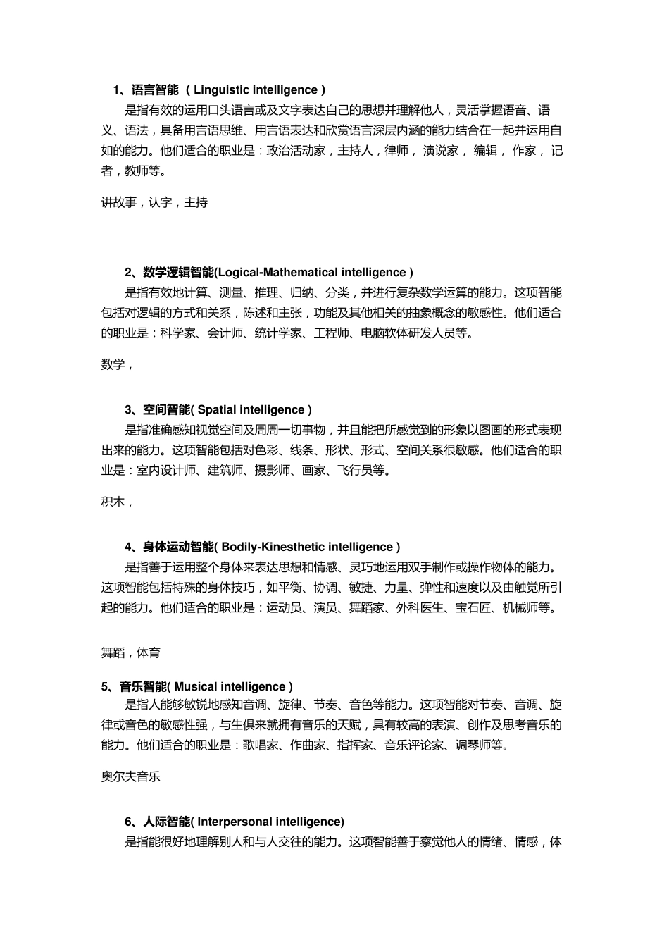 幼儿园八大智能与五大领域对应的课程_第1页