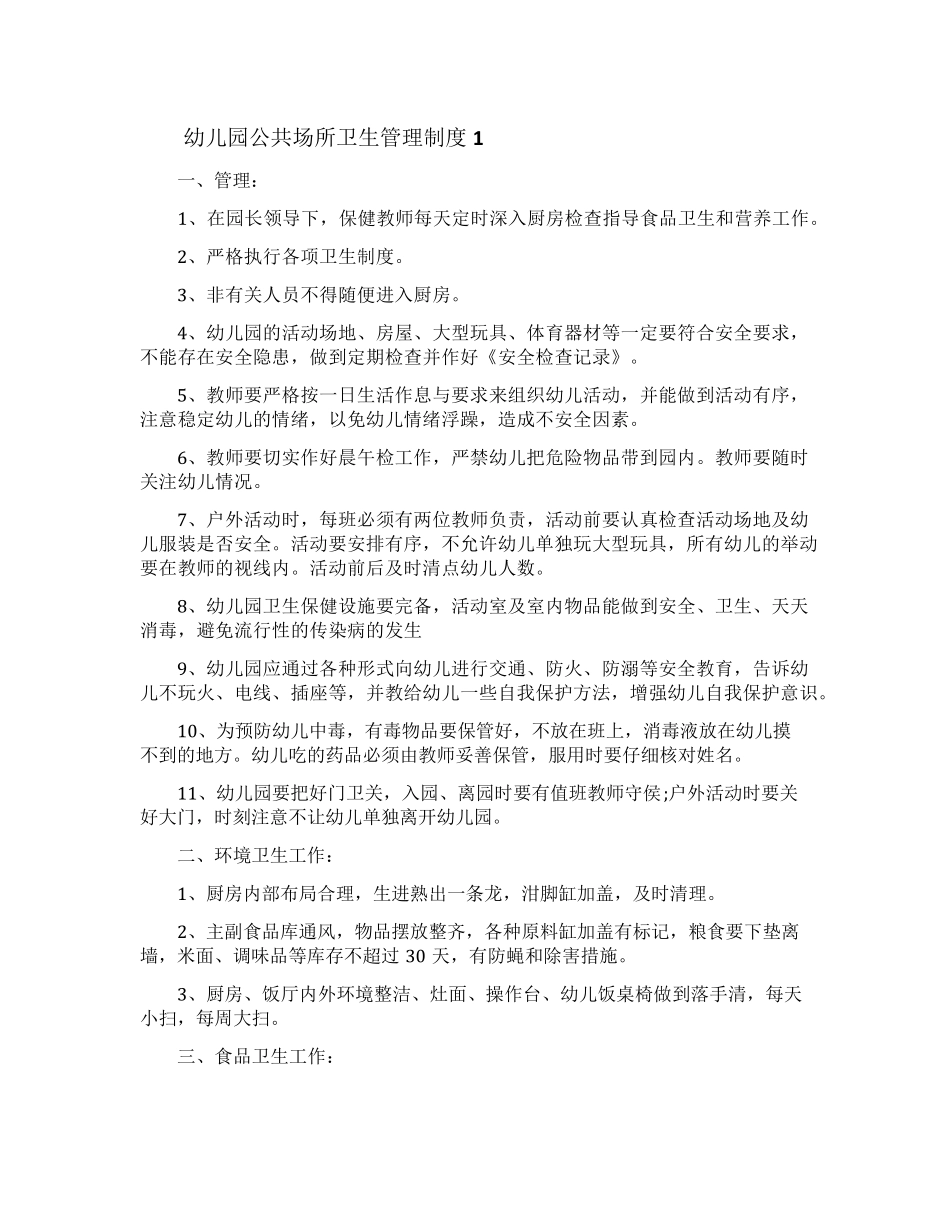幼儿园公共场所卫生管理制度_第1页