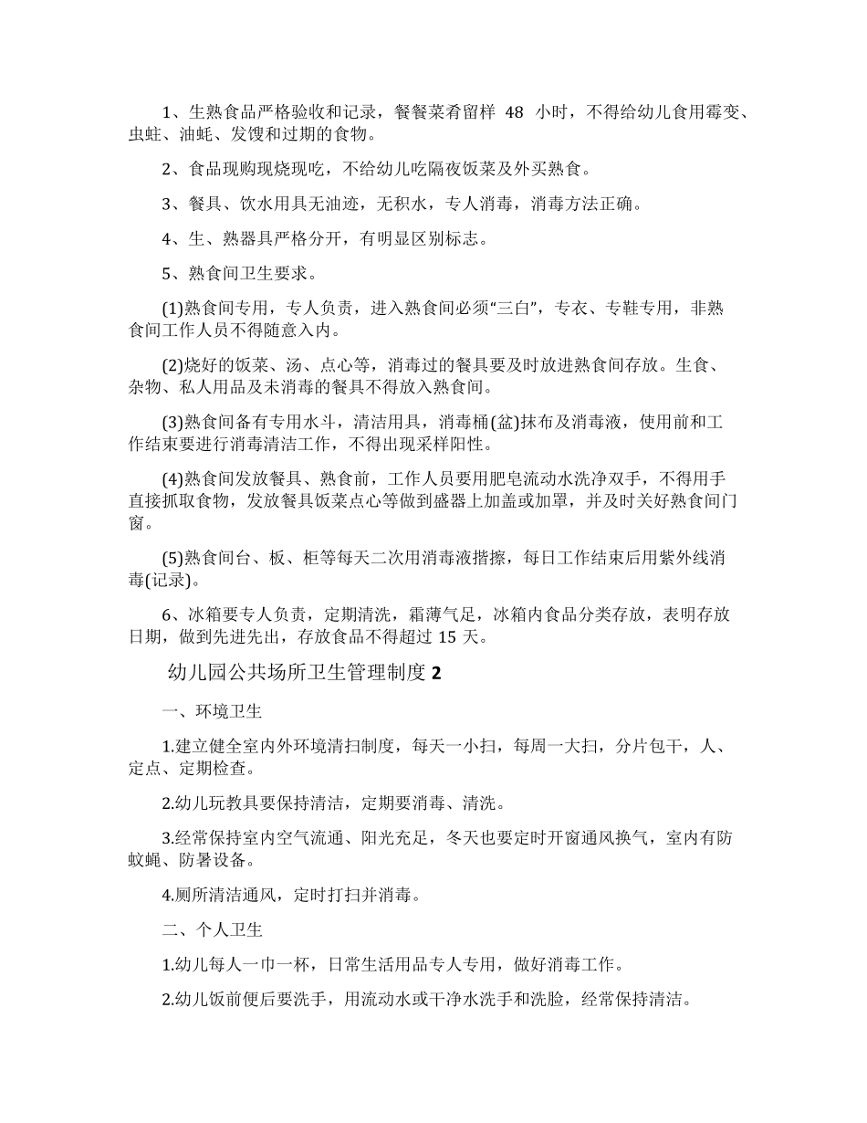 幼儿园公共场所卫生管理制度_第2页