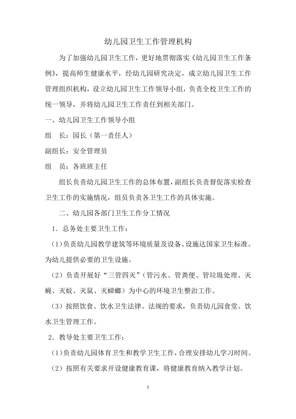 幼儿园公共卫生领导机构及各种制度汇总_第1页