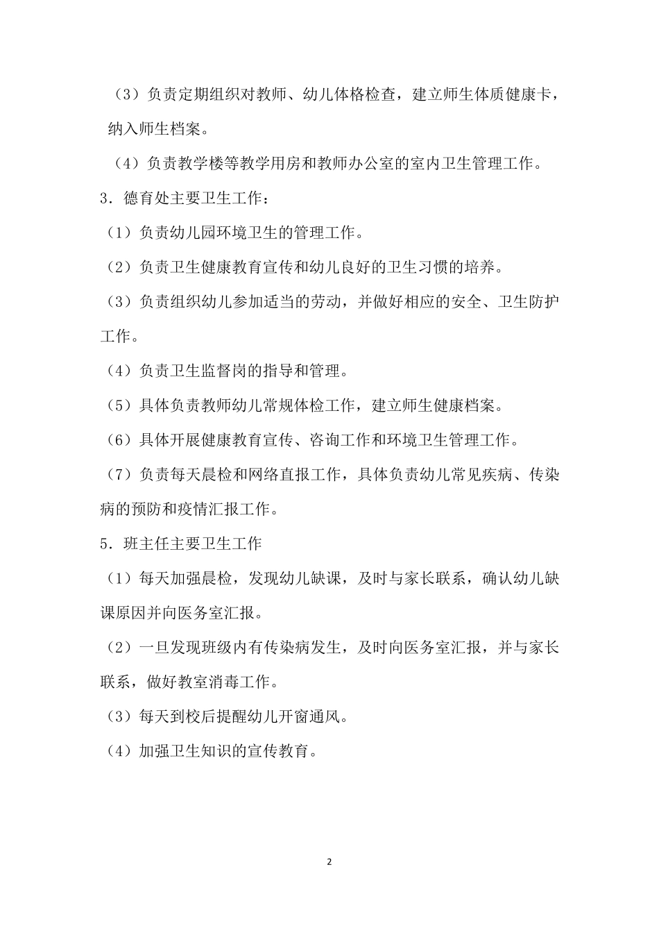 幼儿园公共卫生领导机构及各种制度汇总_第2页