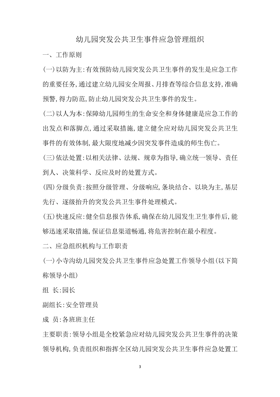 幼儿园公共卫生领导机构及各种制度汇总_第3页