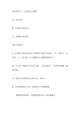 幼儿园六一活动主持稿