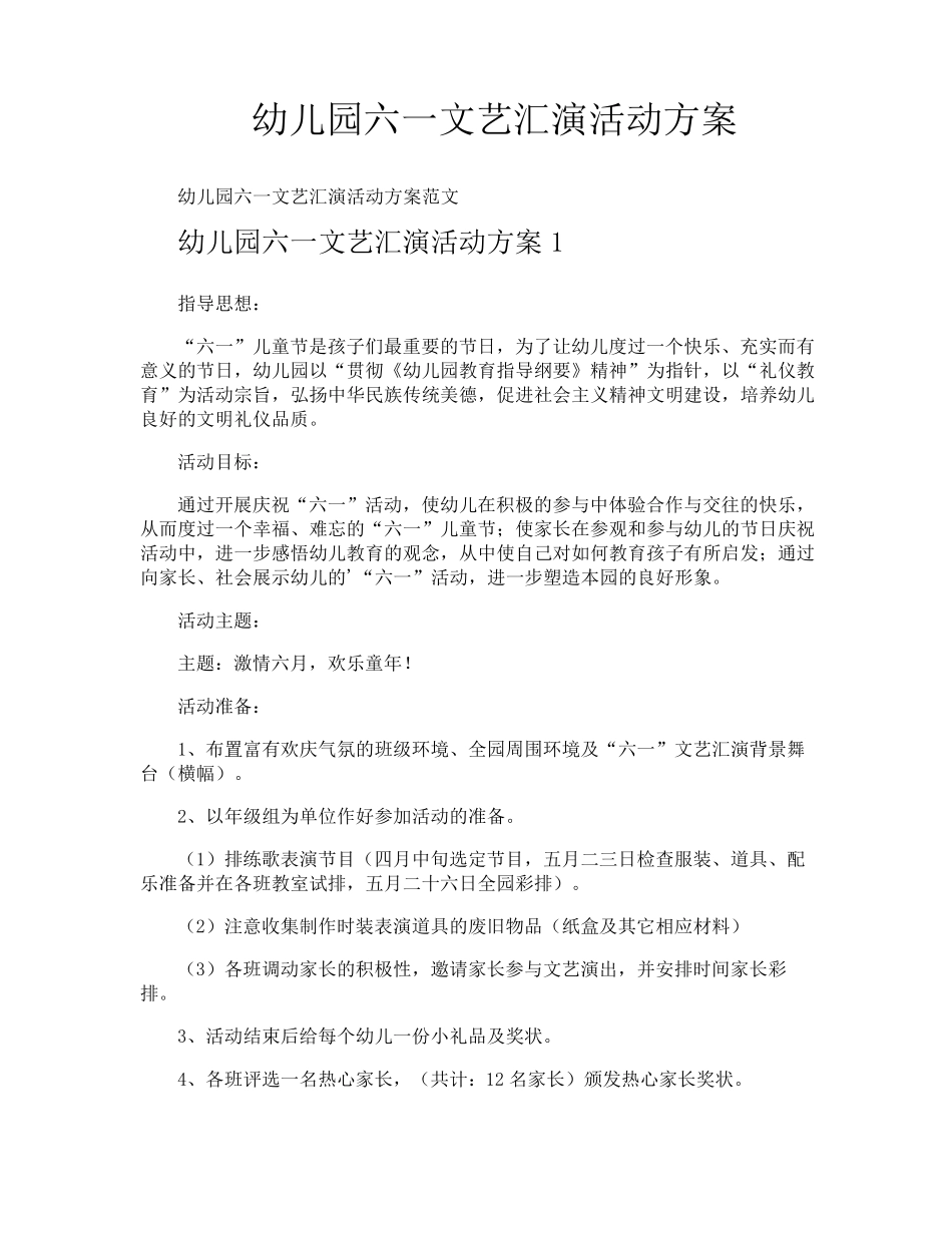 幼儿园六一文艺汇演活动方案_第1页