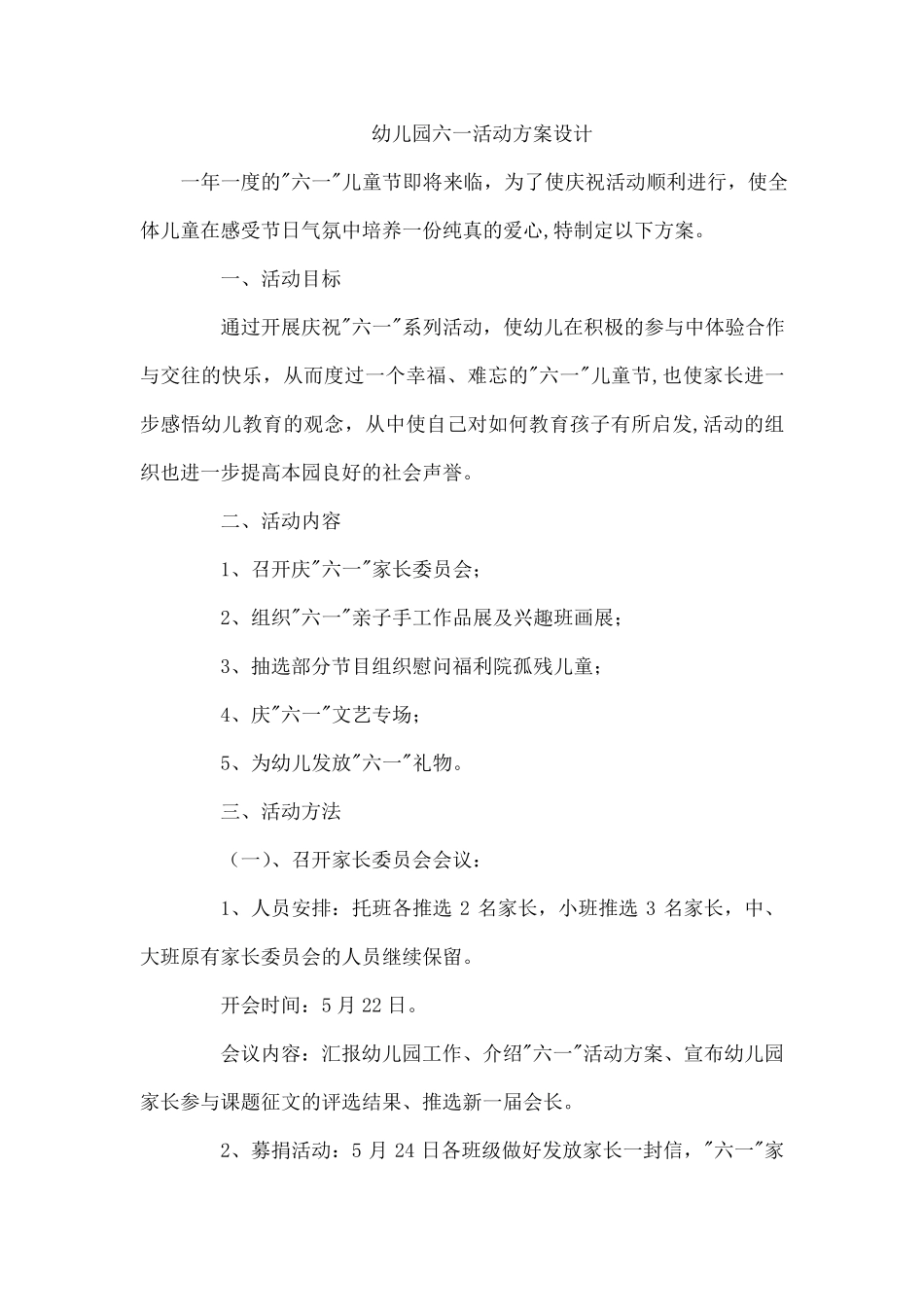 幼儿园六一活动方案设计_第1页