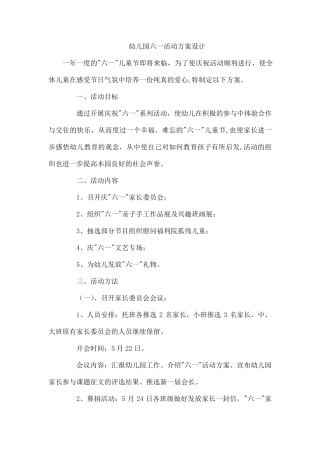 幼儿园六一活动方案设计
