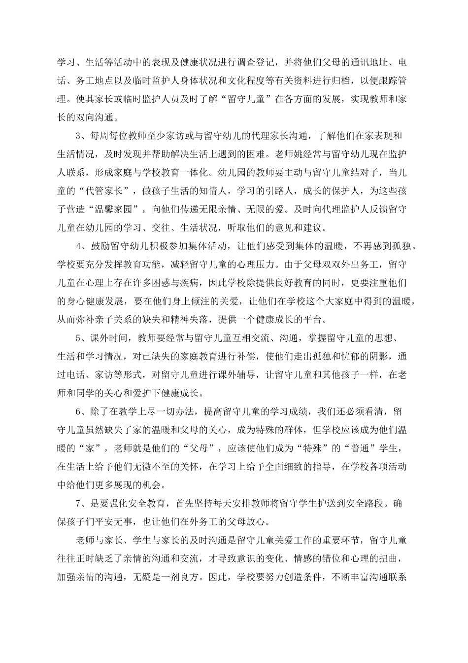 幼儿园关爱留守儿童工作总结5篇_第2页