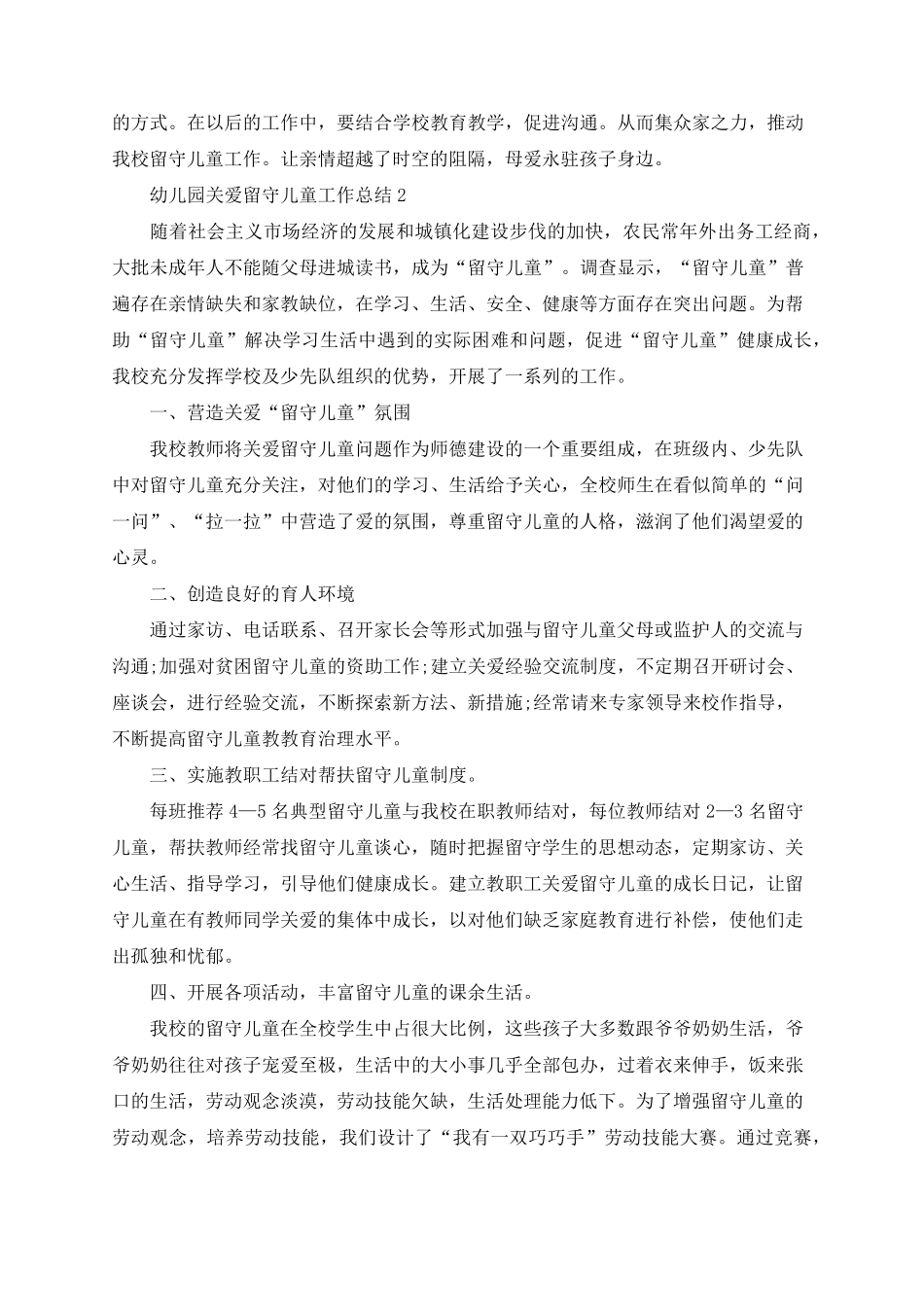 幼儿园关爱留守儿童工作总结5篇_第3页