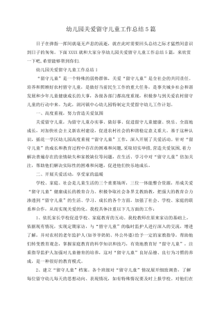 幼儿园关爱留守儿童工作总结5篇