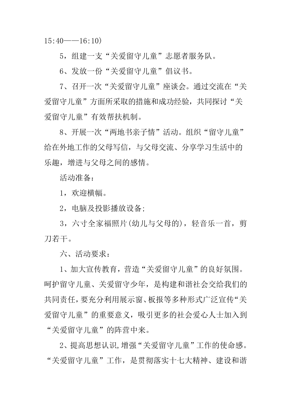 幼儿园关爱留守儿童活动方案_第3页