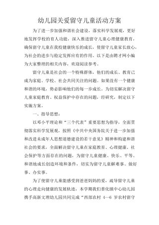 幼儿园关爱留守儿童活动方案