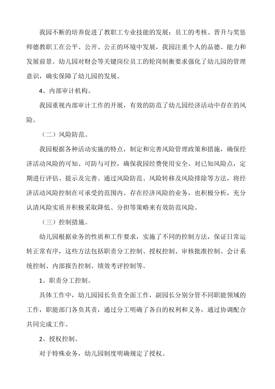 幼儿园内部控制考核评价报告_第2页