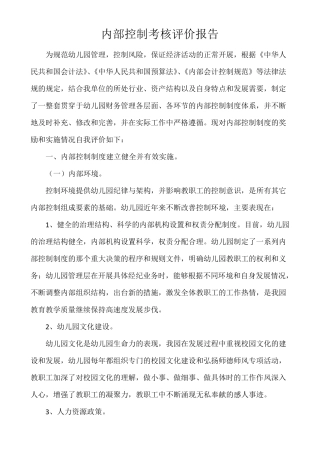 幼儿园内部控制考核评价报告