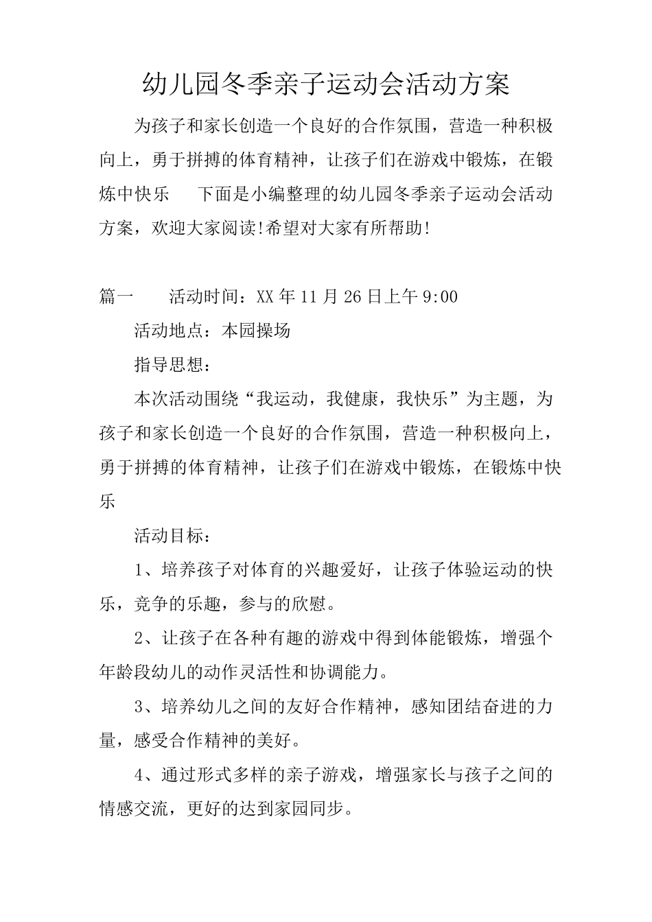 幼儿园冬季亲子运动会活动方案_第1页