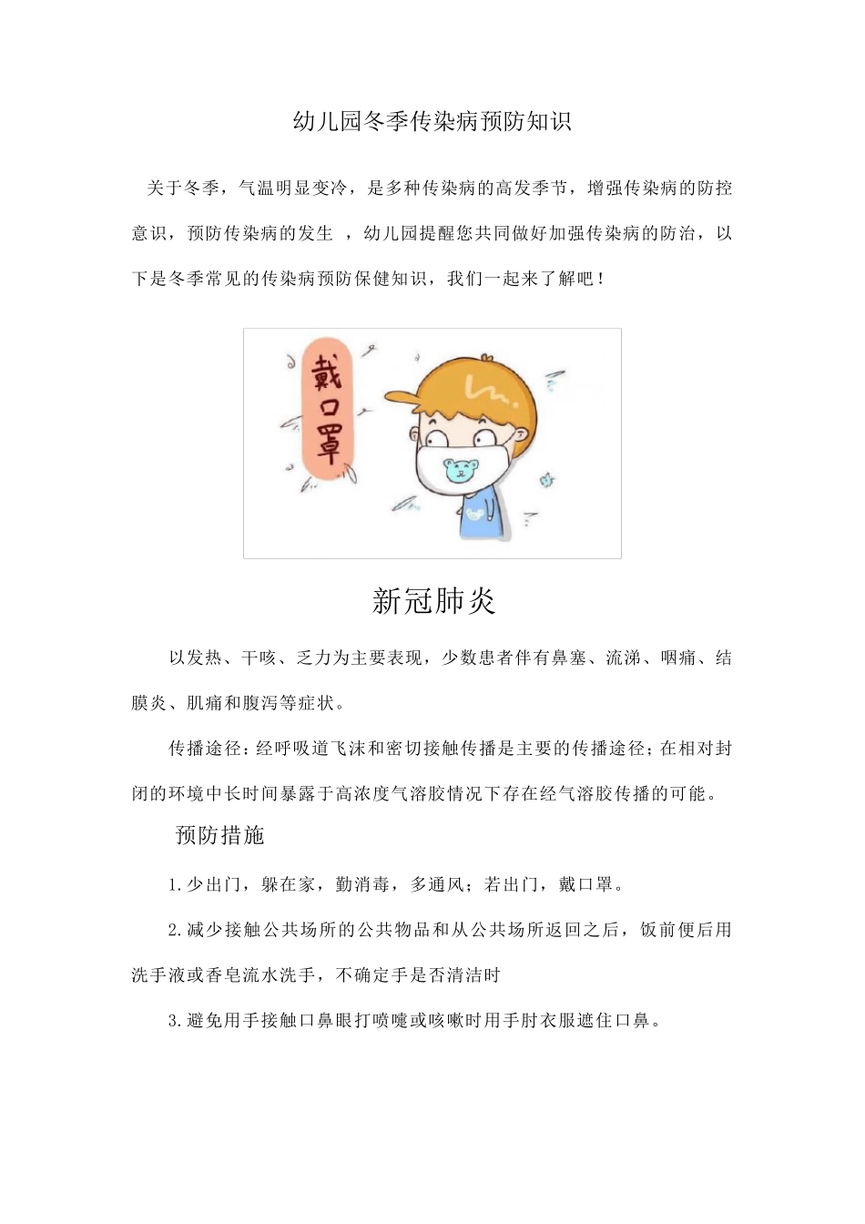 幼儿园冬季传染病预防知识_第1页