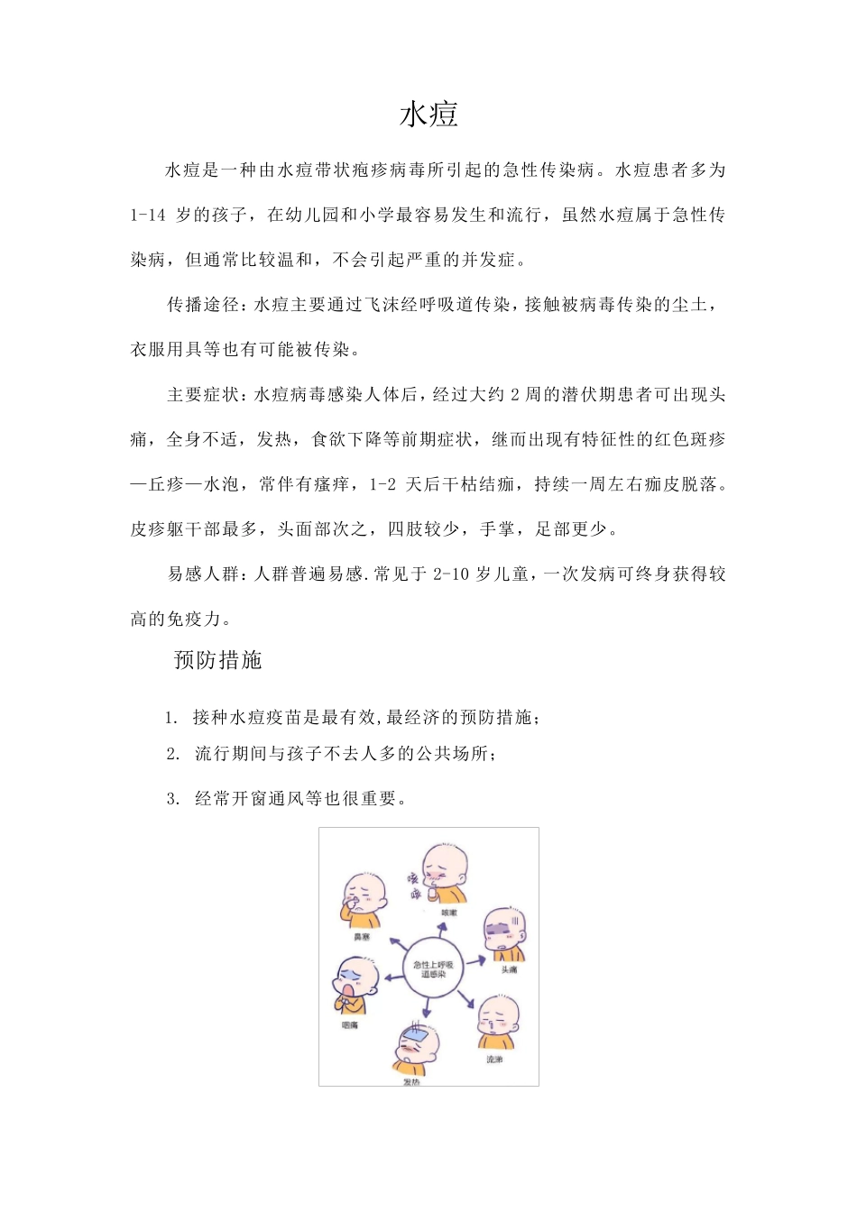 幼儿园冬季传染病预防知识_第3页