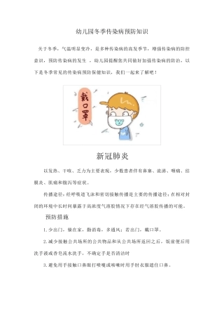 幼儿园冬季传染病预防知识