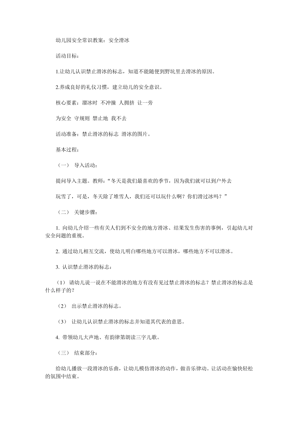 幼儿园冬季安全常识教案_第1页