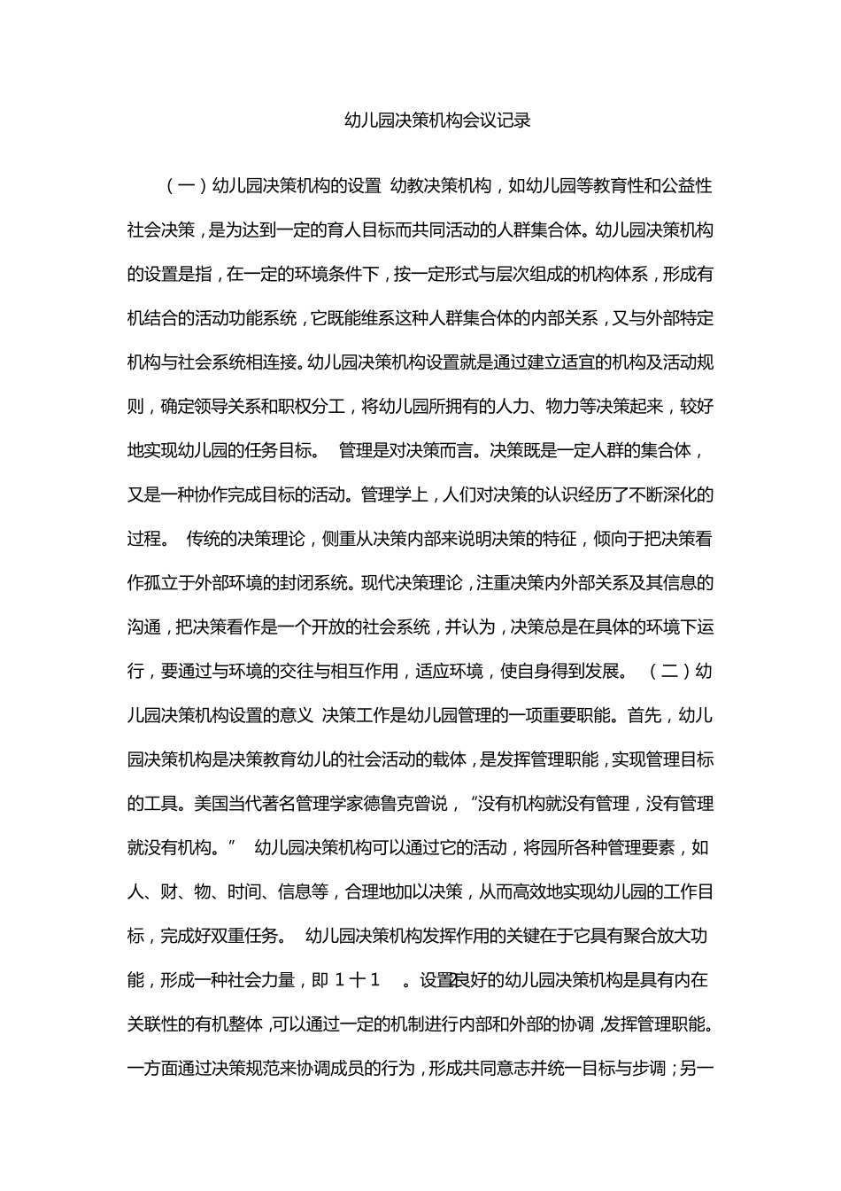 幼儿园决策机构会议记录_第1页