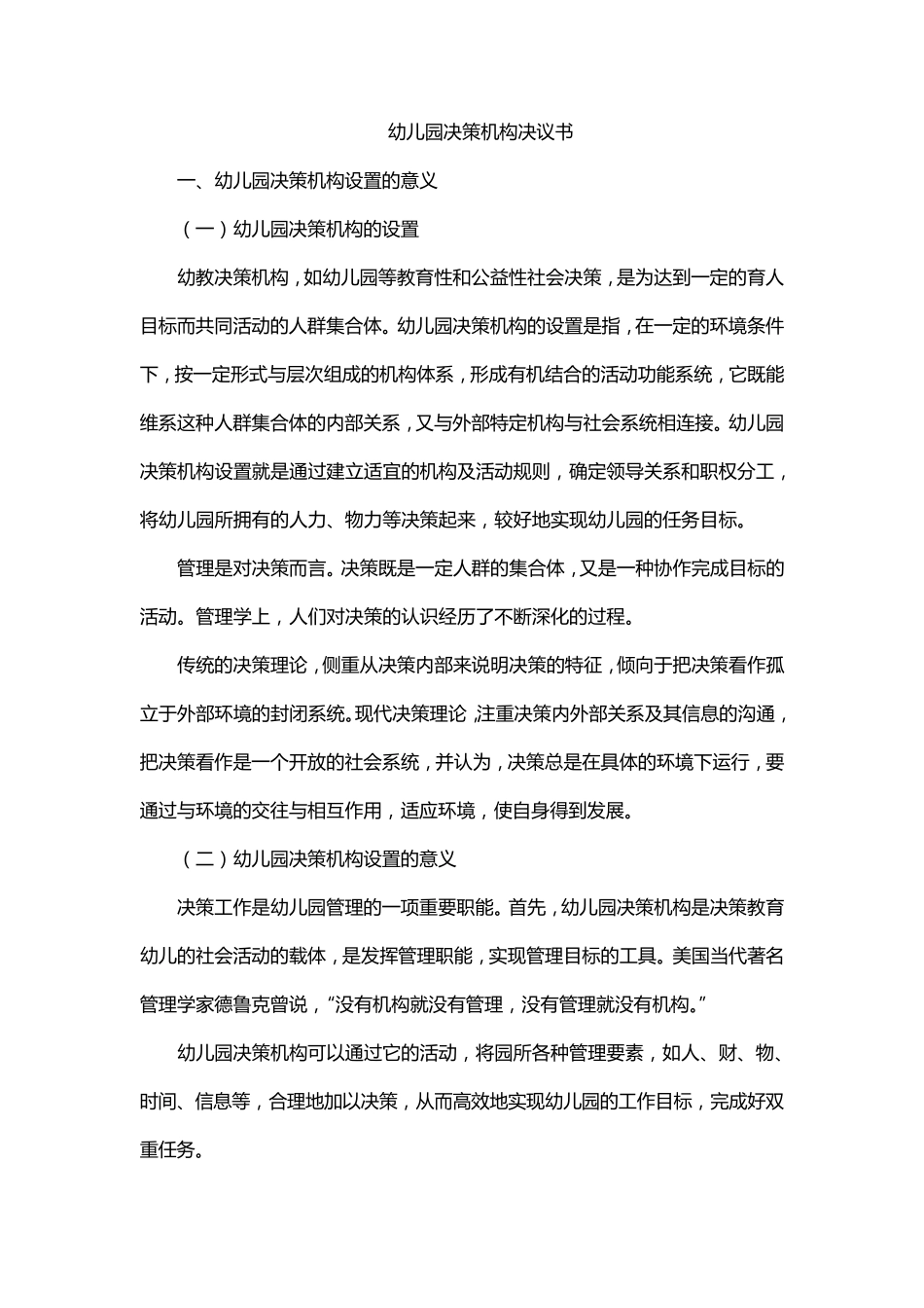 幼儿园决策机构决议书_第1页