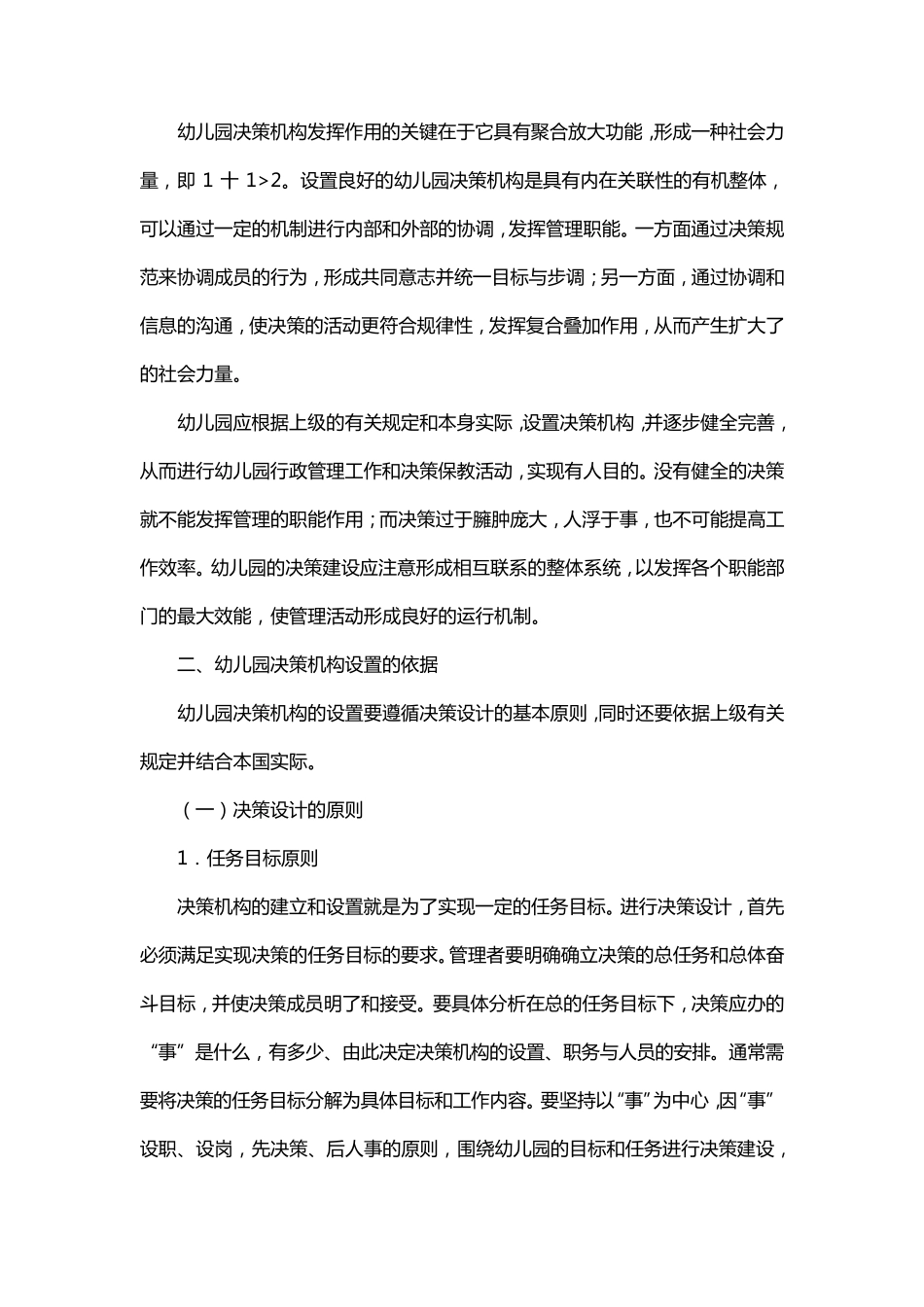 幼儿园决策机构决议书_第2页