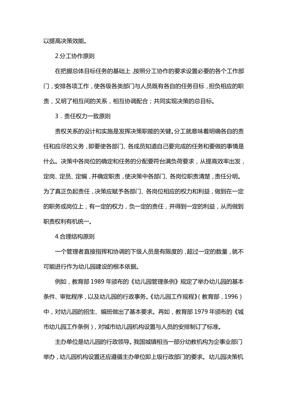 幼儿园决策机构决议书_第3页