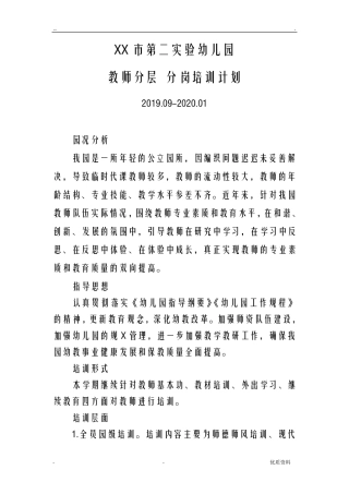 幼儿园分层培训计划实施