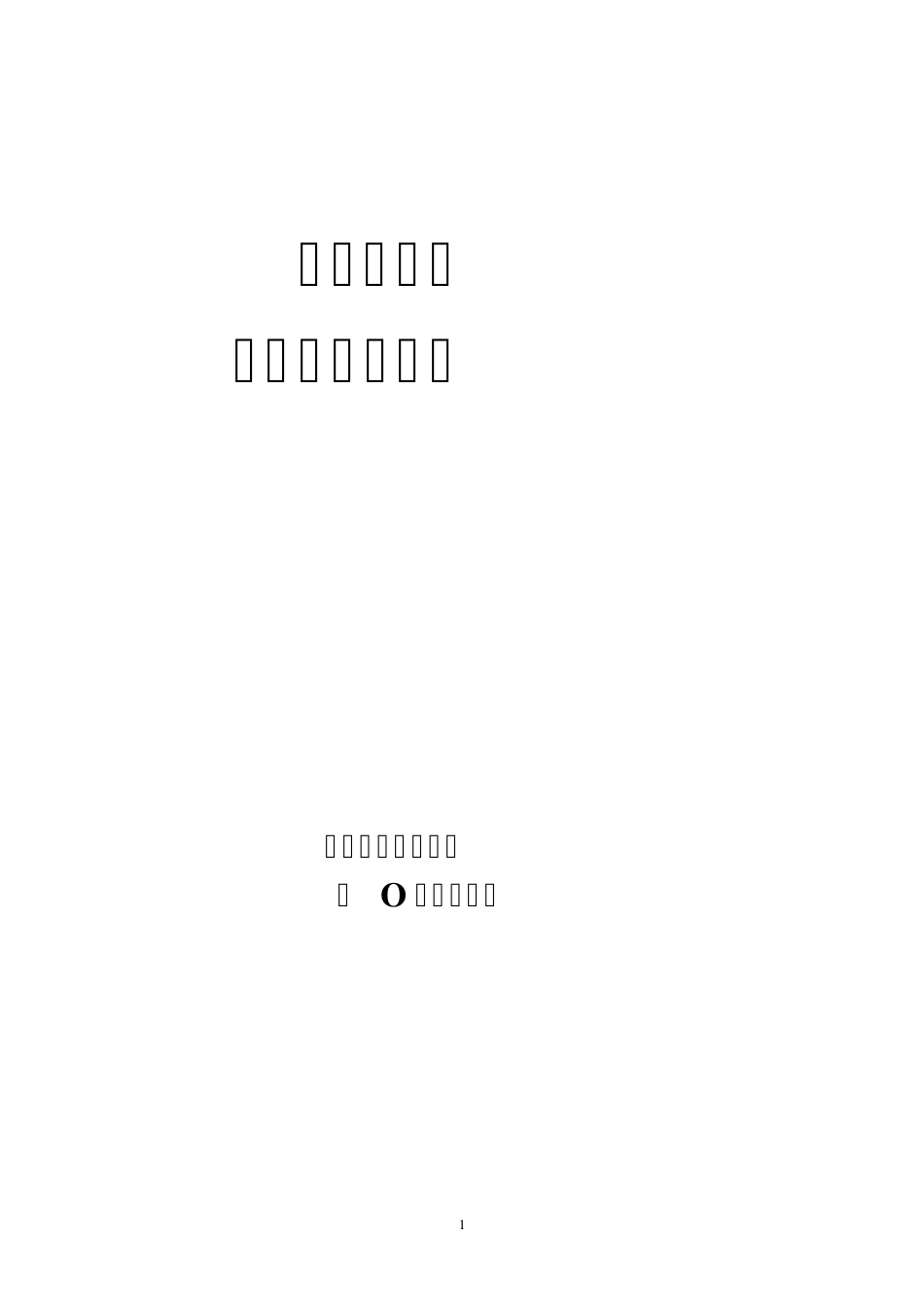 幼儿园分类标准_第1页