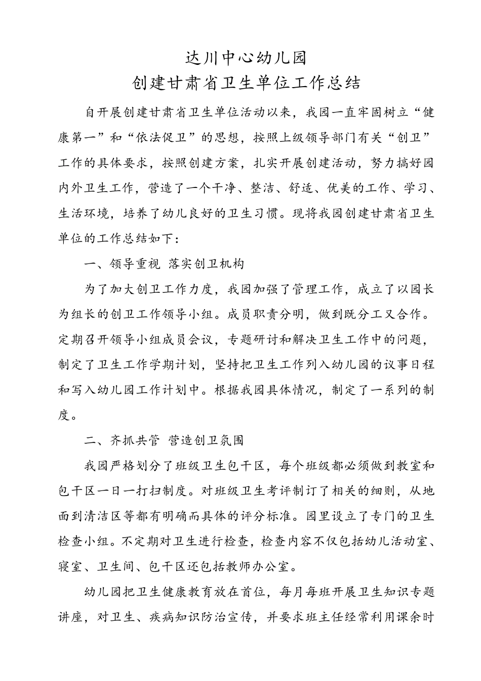 幼儿园创建卫生单位汇报材料_第1页