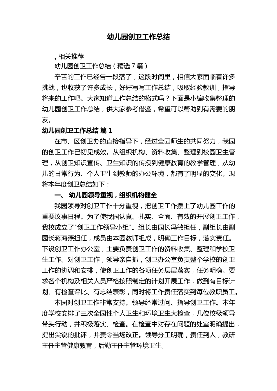 幼儿园创卫工作总结_第1页