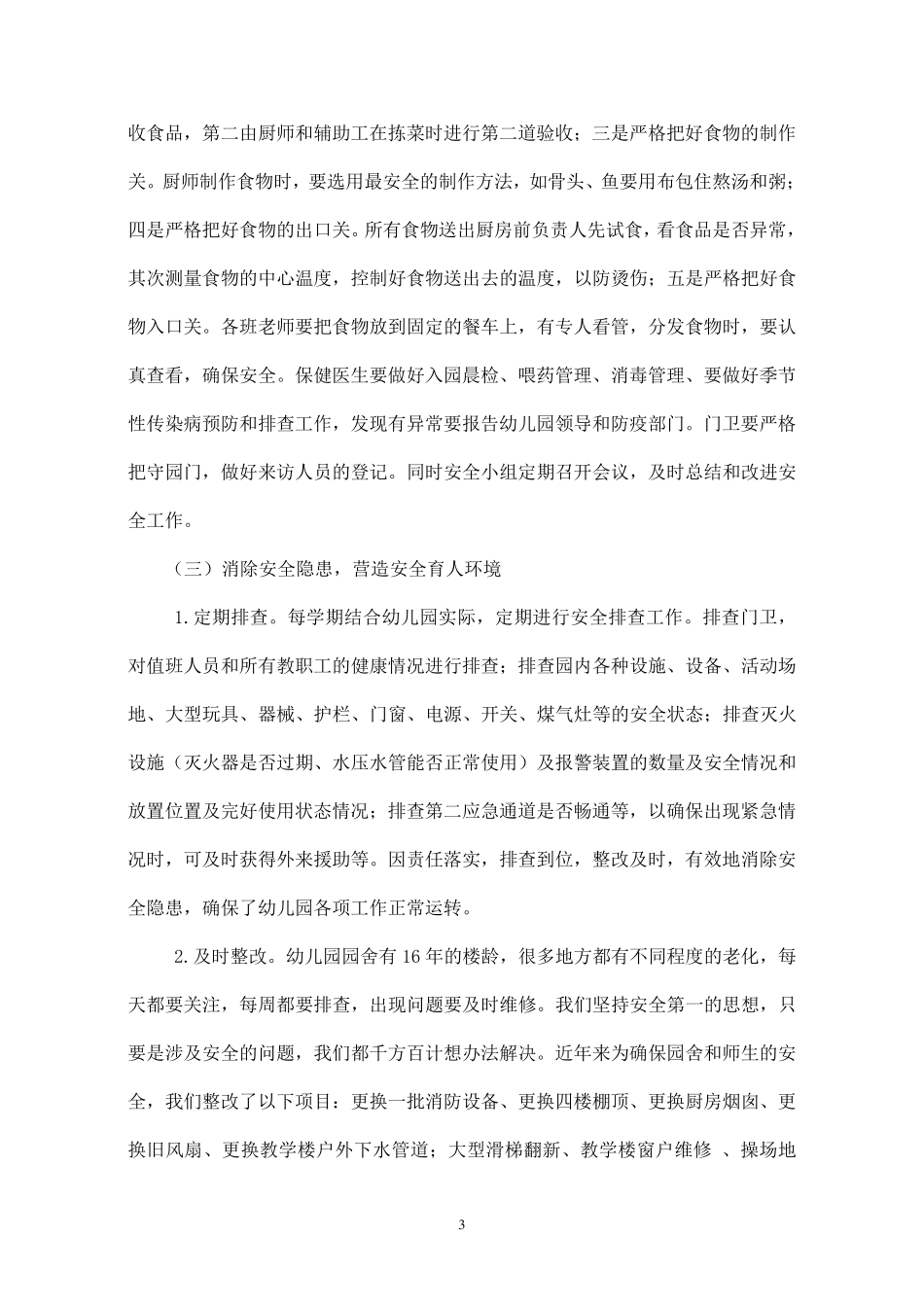 幼儿园创建安全文明校园自评报告_第3页