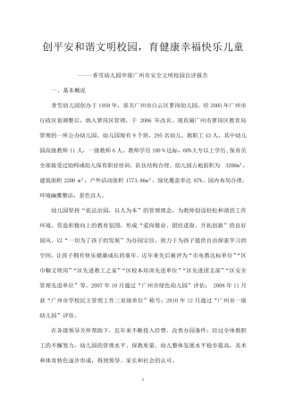 幼儿园创建安全文明校园自评报告