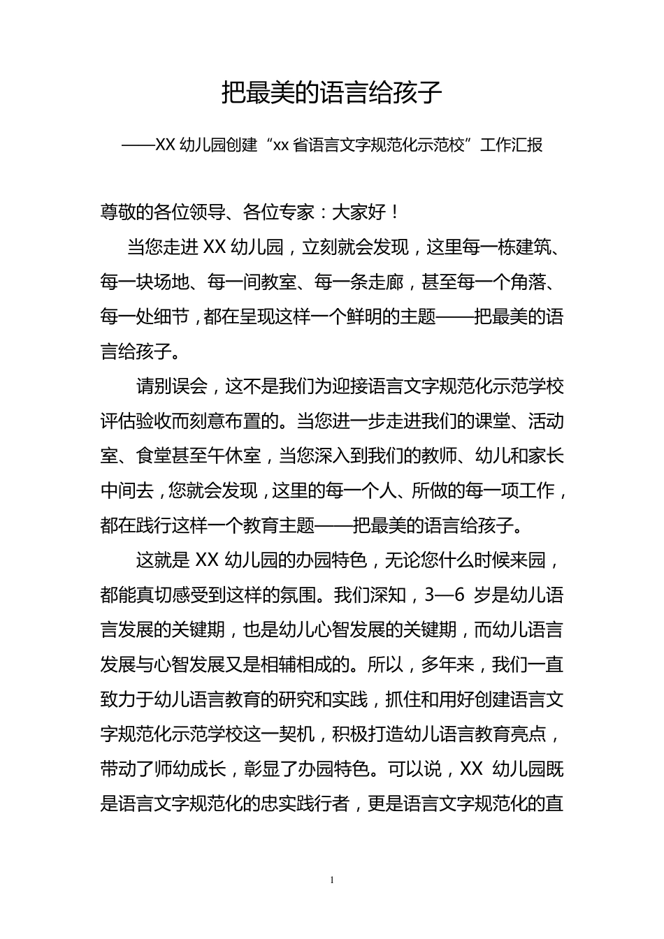 幼儿园创建语言文字示范校汇报材料_第1页