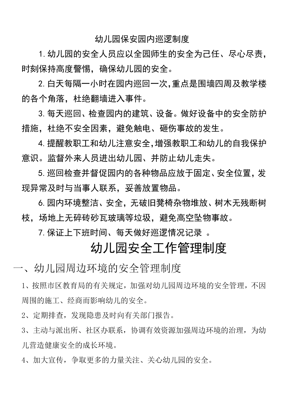幼儿园制度系列——保安园内巡逻制度_第1页