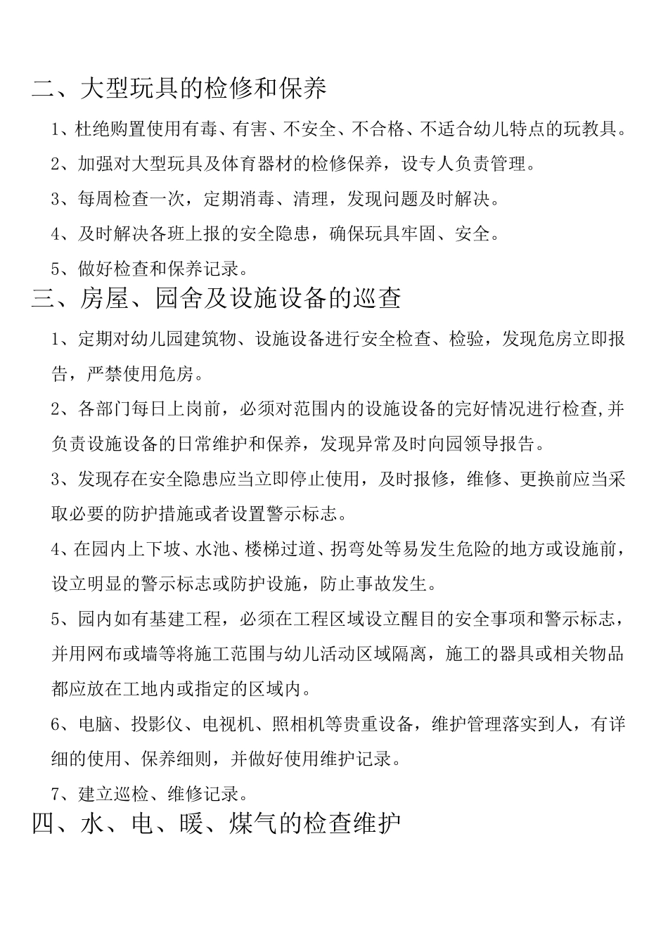 幼儿园制度系列——保安园内巡逻制度_第2页