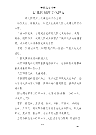 幼儿园制度文化建设