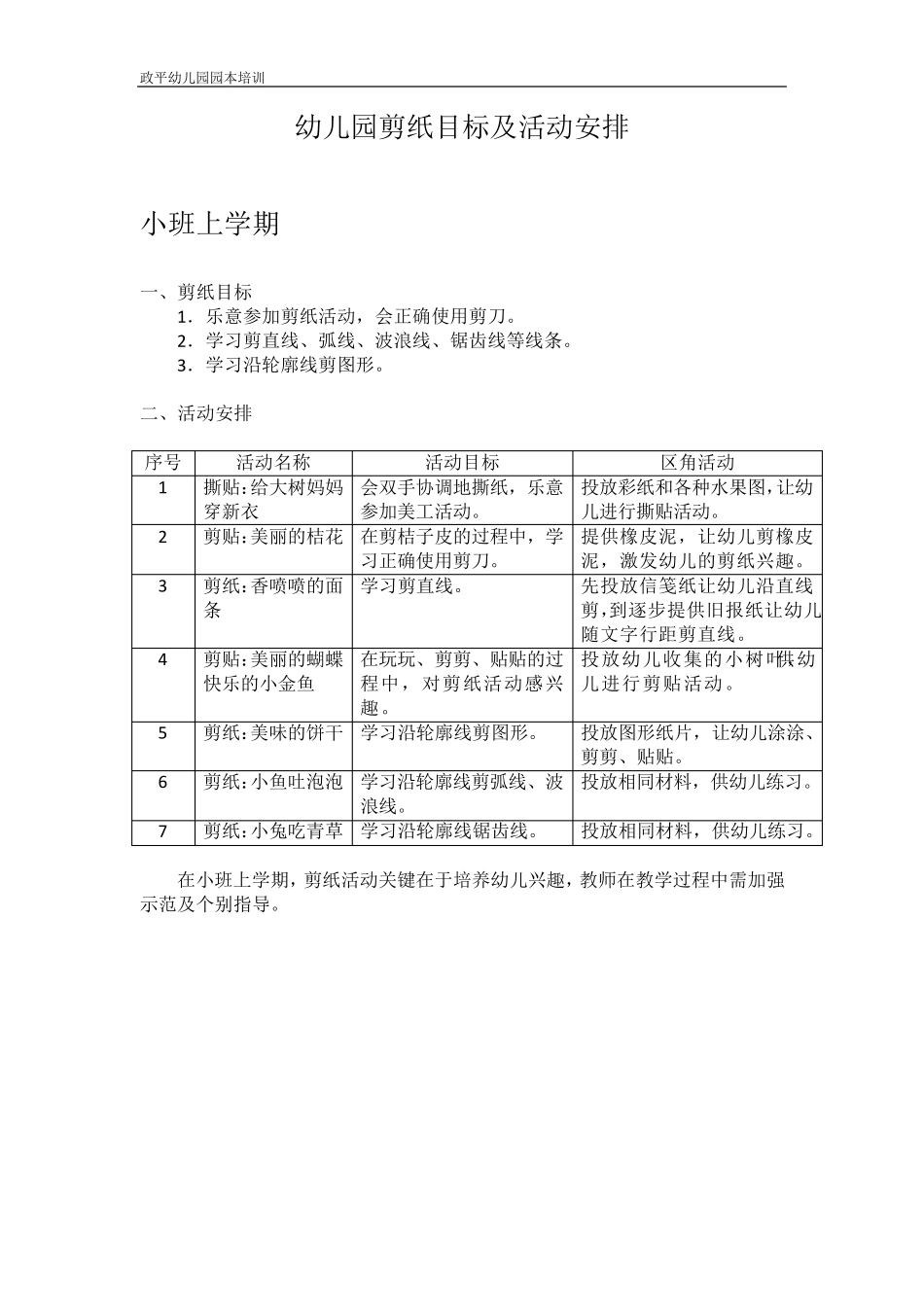 幼儿园剪纸目标及活动安排_第1页
