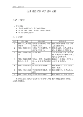 幼儿园剪纸目标及活动安排