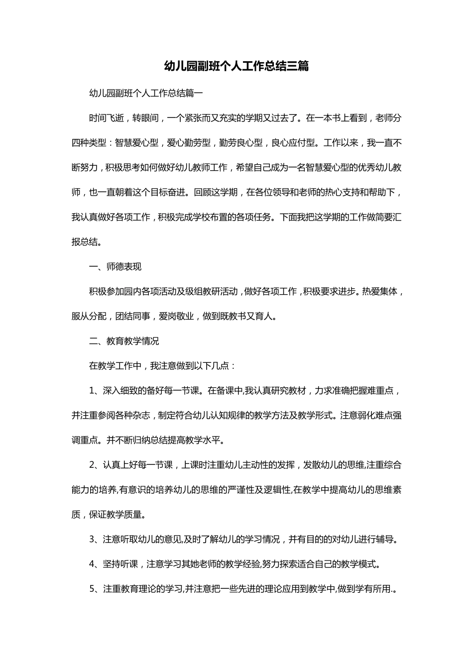幼儿园副班个人工作总结三篇_第1页