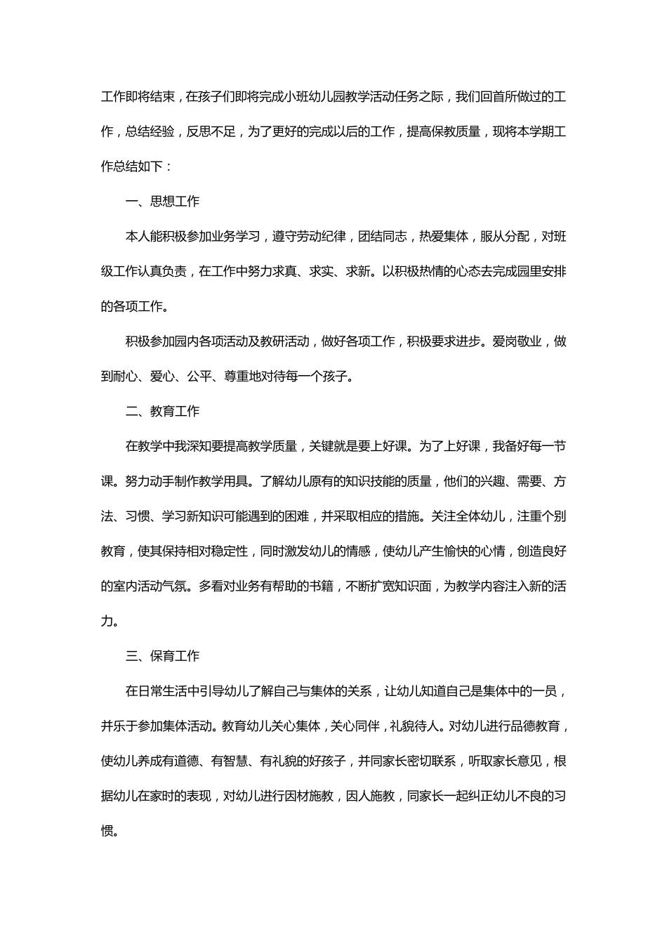 幼儿园副班个人工作总结三篇_第3页