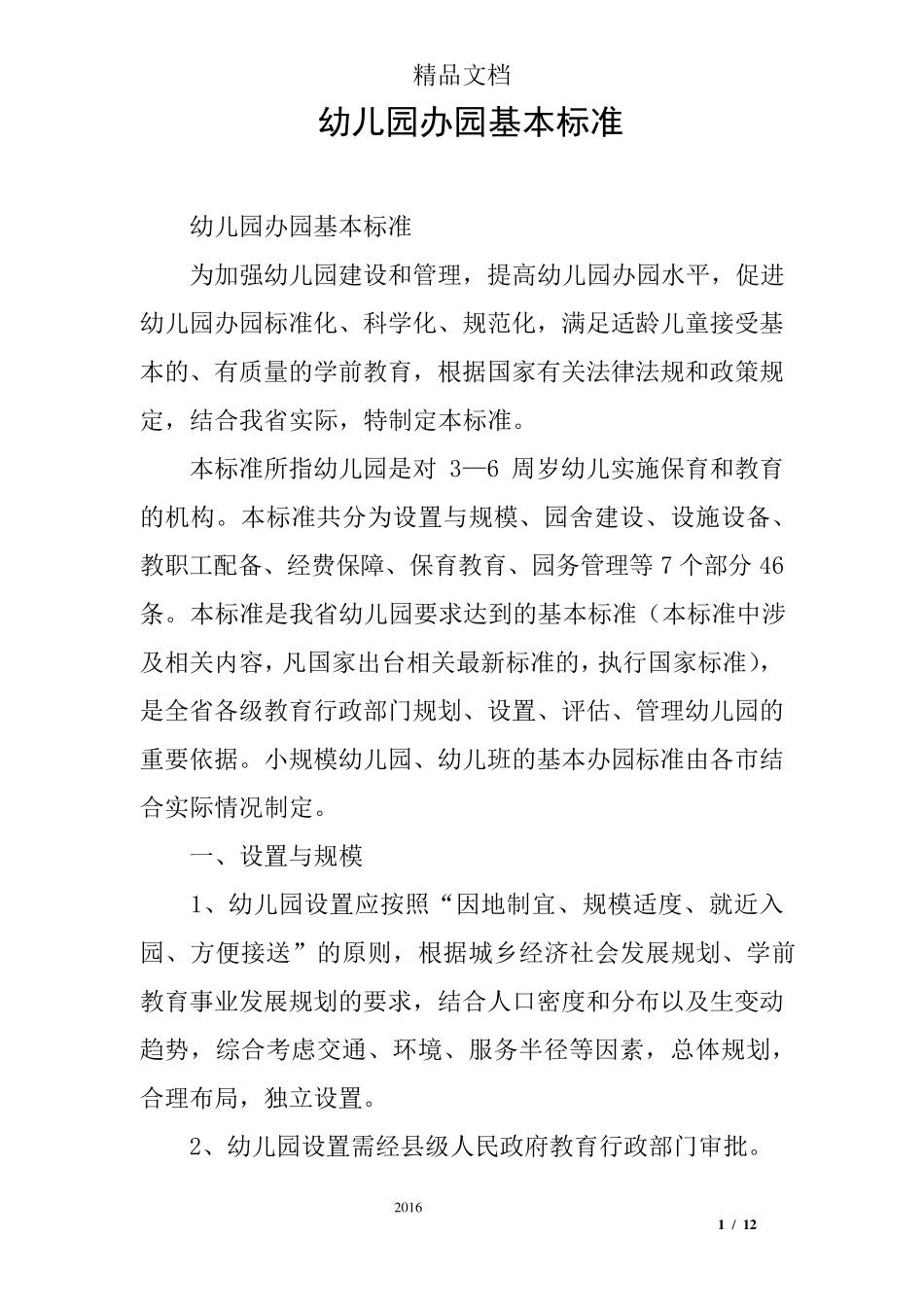 幼儿园办园基本标准_第1页