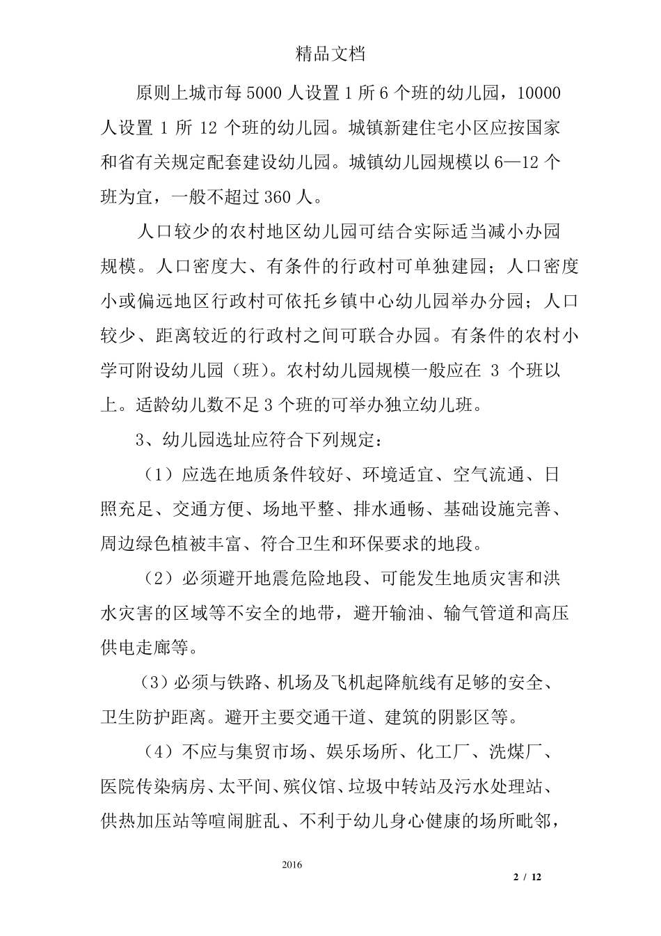 幼儿园办园基本标准_第2页