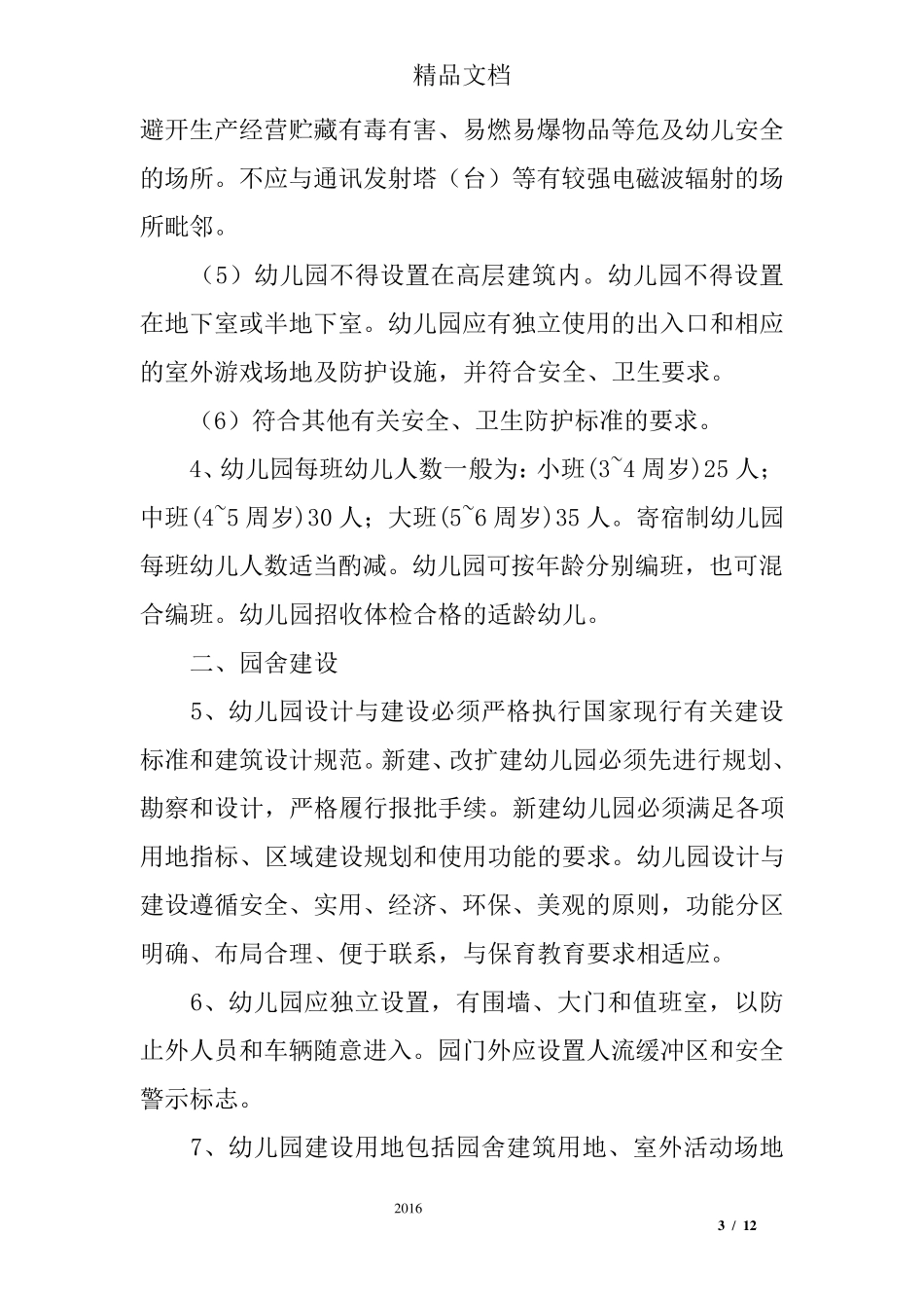 幼儿园办园基本标准_第3页
