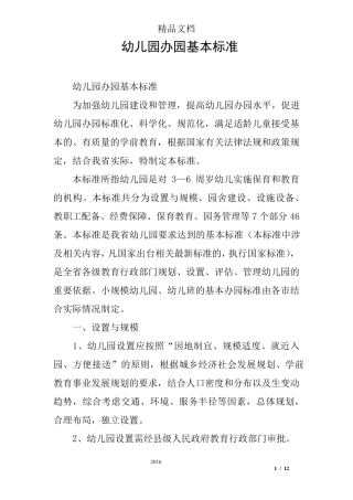 幼儿园办园基本标准