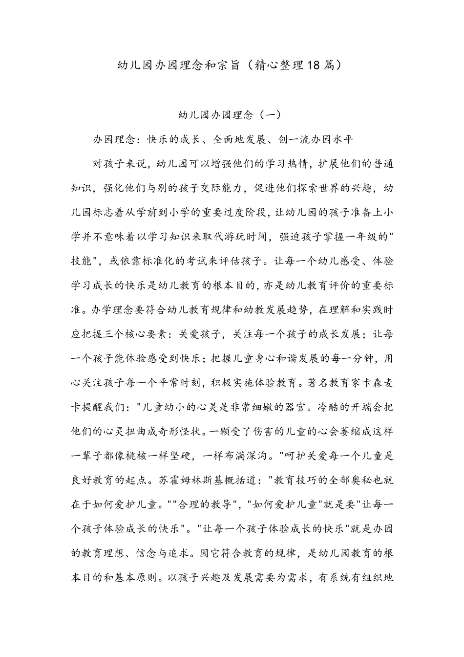 幼儿园办园理念和宗旨(精心整理18篇)_第1页